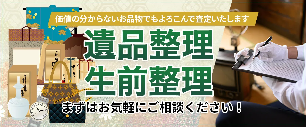 価値のわからないお品物でもよろこんで査定いたします 遺品整理・生前整理